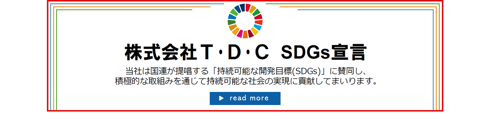 株式会社TDC「持続可能な開発目標（SDGs）」